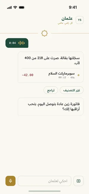 شاشة المحادثة في عثمان أثناء تسجيل مصروف منطوق